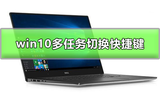 Win10多任务窗口怎么使用？Win10多任务窗口快捷键是什么