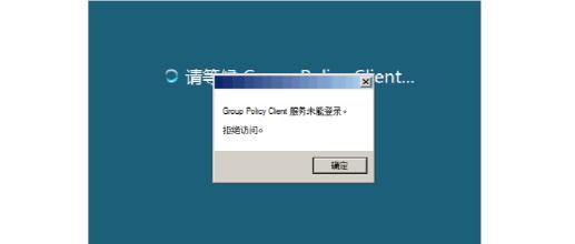Win10 AD域用户正常登陆提示密码错误怎么办