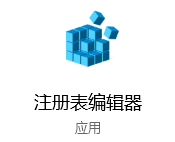 Win10命令提示符被禁止使用解决方法