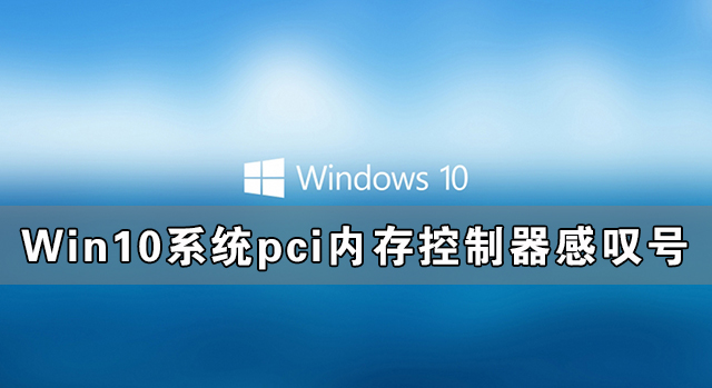 Win10系统pci内存控制器感叹号怎么解决?
