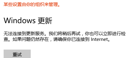 Win10系统无法连接到更新服务将稍后再试怎么解决？