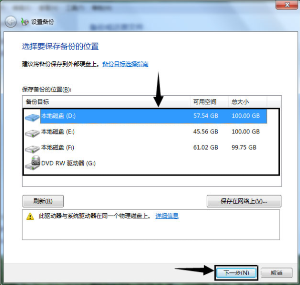Win7如何使用自带的备份功能？(图5)