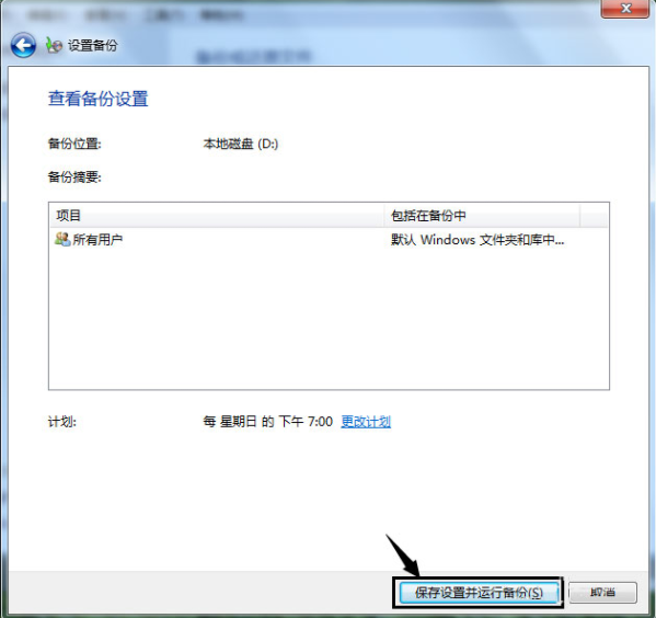 Win7如何使用自带的备份功能？(图7)