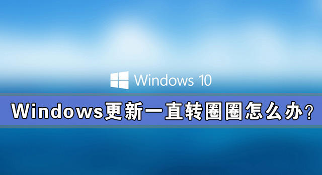 Win10系统更新出现错误代码0x80240004的解决方法