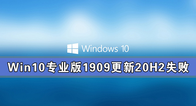 Win10专业版1909更新20H2失败的解决方法