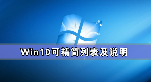 win10专业版优化设置教程