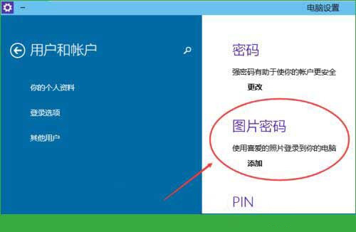 Win10专业版怎么设置图形密码?