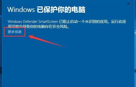 win10电脑安装应用时出现"windows已保护你的电脑"要怎么办?