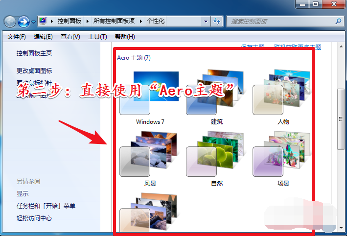如何开启aero特效?Win7旗舰版开启aero特效的详细教程