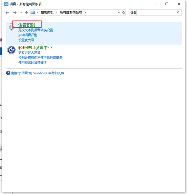Win10如何禁止开机自动运行语音识别?