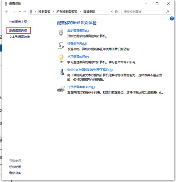 Win10如何禁止开机自动运行语音识别?