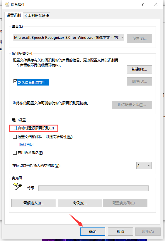 Win10如何禁止开机自动运行语音识别?