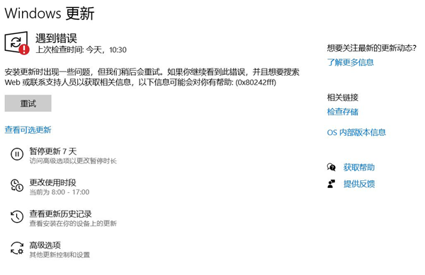 怎么解决Win10系统更新时出现0x80242fff错误代码？