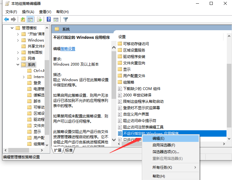 Win10专业版如何禁止某程序运行?