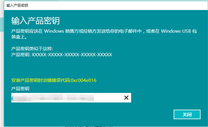 0xc004e016激活错误怎么解决