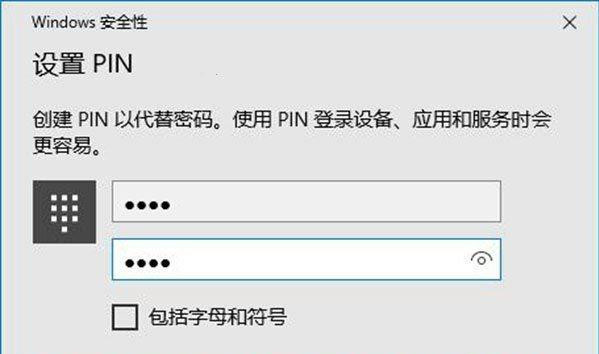 Win10专业版的pin码一般是几位数?如何设置pin码
