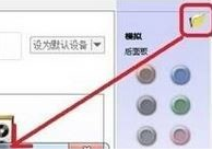 Win10如何使用耳机的麦克风?Win10耳机的麦克风使用方法
