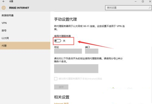Win10怎么手动设置代理?Win10系统代理设置方法