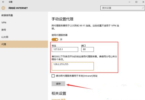 Win10怎么手动设置代理?Win10系统代理设置方法