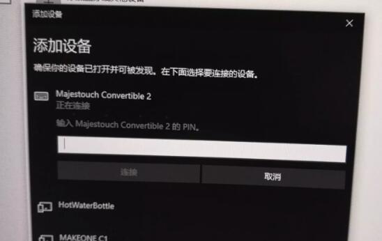 Win10蓝牙键盘pin码怎么输入?