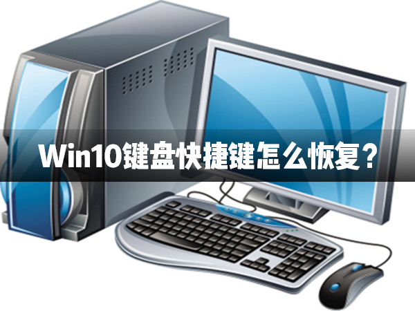 Win10键盘变快捷键怎么办？Win10快捷键恢复方法介绍