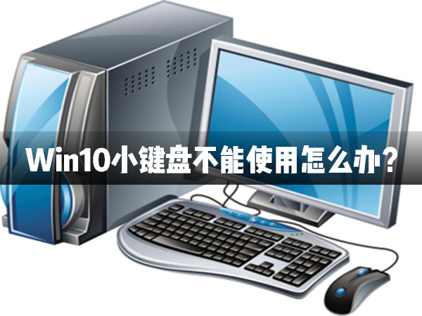 Win10小键盘不能使用怎么办？