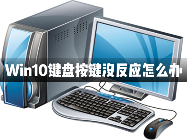 Win10键盘按键全部都没有反应是怎么一回事？