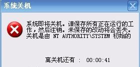 Win7系统遇到提示NT AUTHORITY SYSTEM关机怎么办