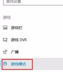 Win10如何设置游戏模式？Win10游戏模式设置方法