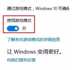 Win10如何设置游戏模式？Win10游戏模式设置方法