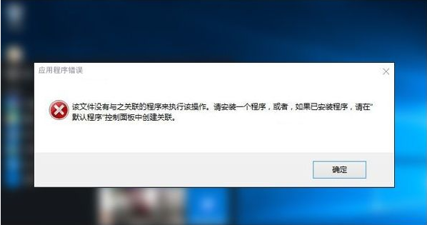 Win10提示该文件没有与之关联的程序来执行怎么解决？
