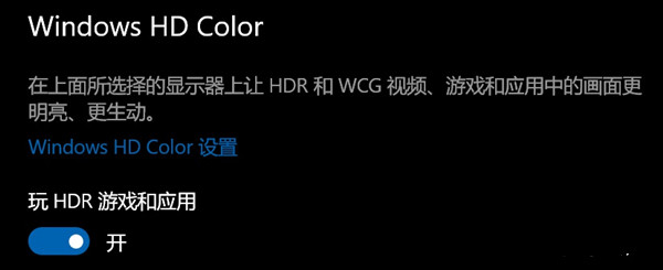 Win10开了hdr灰蒙蒙的怎么回事？Win10开了hdr灰蒙蒙解决技巧