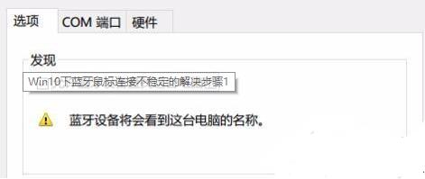 Win10的蓝牙鼠标出现抖动的情况怎么办?