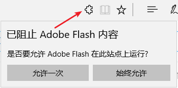 win10系统Edge浏览器提示已阻止Abobe Flash内容如何解决
