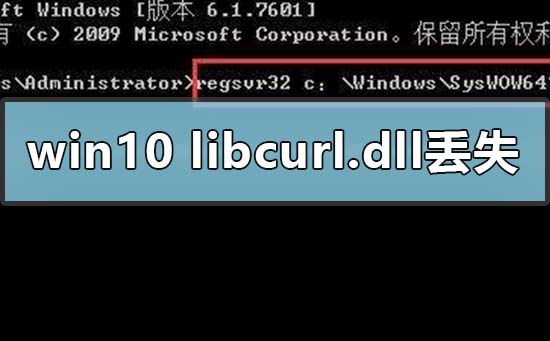 Win10电脑libcurl.dll丢失怎么处理？