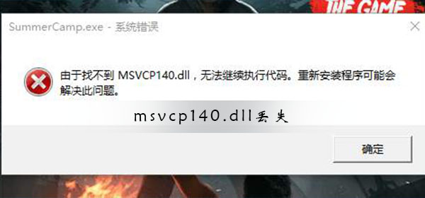 Win10系统msvcp140.dll丢失了怎么办？Win10系统msvcp140.dll丢失解决方法
