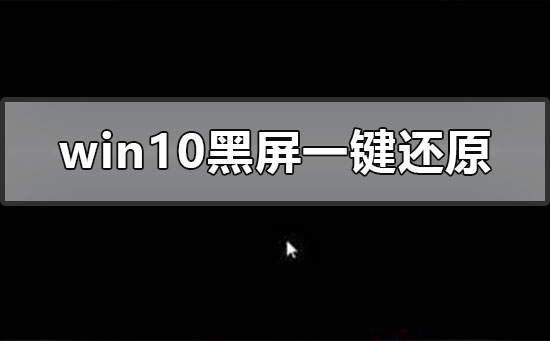 电脑黑屏如何一键还原?windows10系统黑屏一键还原办法