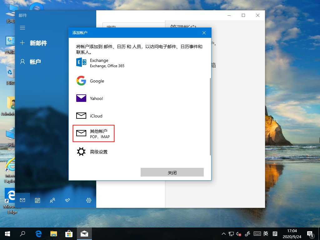 Win10 2004电子邮件账号如何添加?