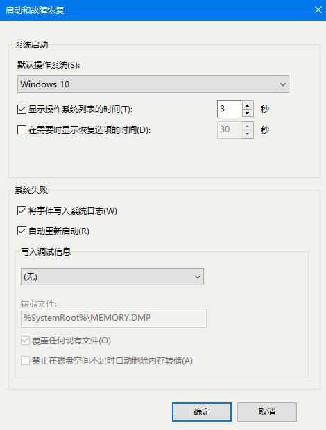 Win10 2004蓝屏后如何让系统自动重启?蓝屏自动重启的设置方法