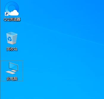 win10 2004我的电脑在哪?如何设置我的电脑桌面图标
