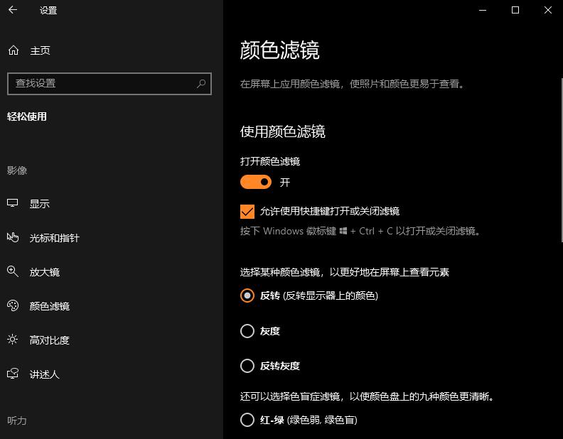 Win10颜色滤镜功能如何开启?Win10颜色滤镜的开启方法