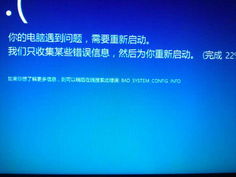 Win10蓝屏系统提示BAD SYSTEM CONFIG INFO怎么办？