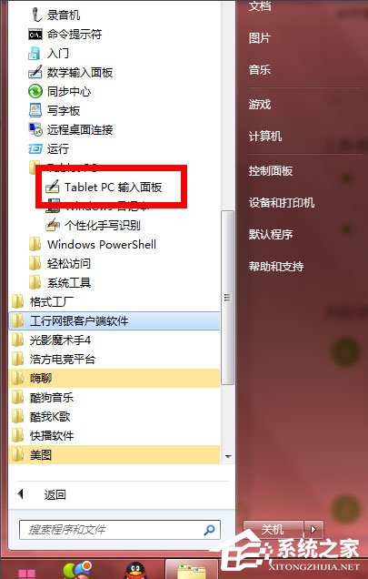 Win7怎么使用tabletpc输入面板