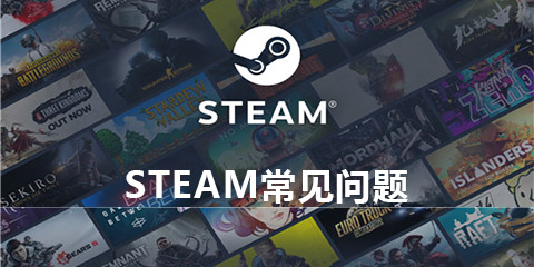 Steam常见问题大全