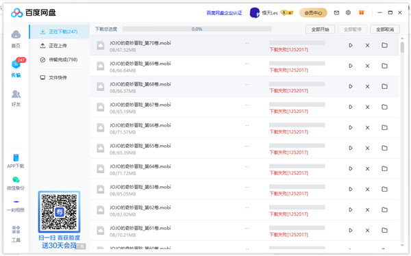 百度网盘下载失败错误代码1252001如何解决？