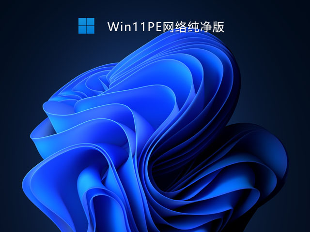 Win11PE网络纯净版 V2021