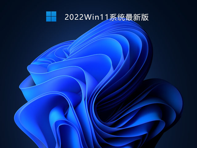 2022Win11系统最新版