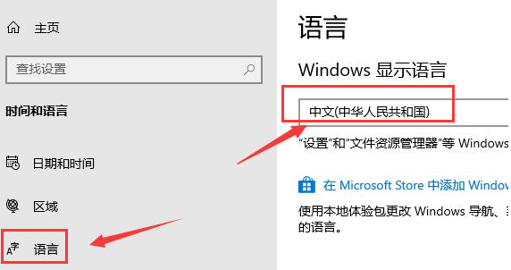 Win10应用商店语言如何设置为中文?