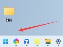 Win11怎么把开始放到左边？