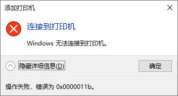 0x0000011b共享打印机无法连接